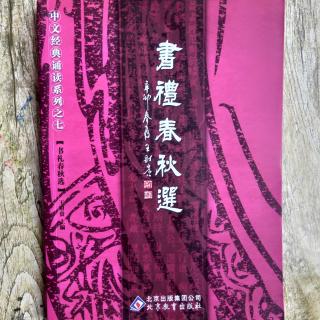 素读《书礼春秋选》仪礼选●士冠礼  第一（节）