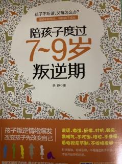 【29】《陪孩子度过7~9岁叛逆期》p29~35