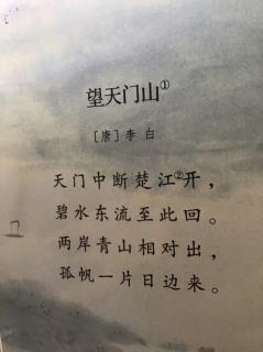 三年级语文第74页古诗《望天门山》唐 李白