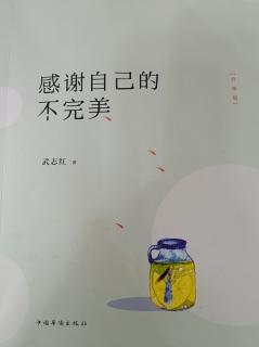 武志红《感谢自己的不完美》新版序《拥抱内心的暗夜》^_^