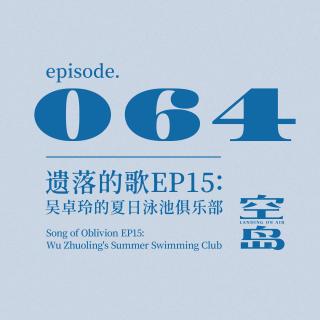 vol.64 遗落的歌EP15: 吴卓玲的夏日泳池俱乐部