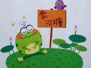 【晚安故事660】《青蛙卖泥塘》