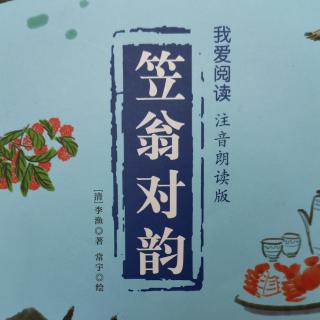 《笠翁对韵》（上卷）六鱼