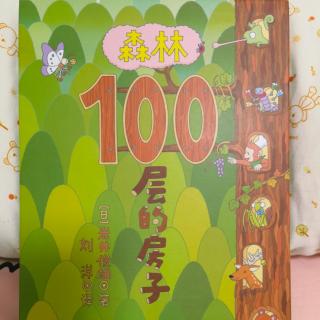 朵儿给妈妈讲绘本《森林100层的房子》