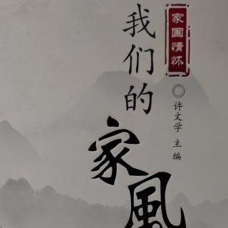 涂君辉《家风纯正  泽润万代》