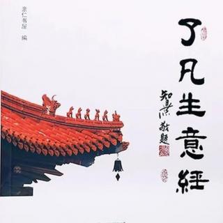 了凡生意经（九十四）