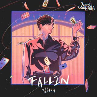 金熙宰 - FALLIN(现在开始ShowTime OST Part.5)