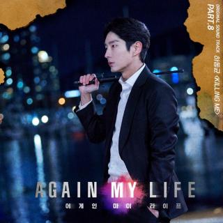 河东均 - Killing Me(Again My Life OST Part.8)