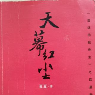 小说《天幕红尘》011-1