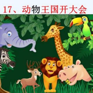 第17课《动物王国开大会》一年级语文下册课文