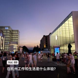 Vol. 69 在杭州工作和生活是什么体验？