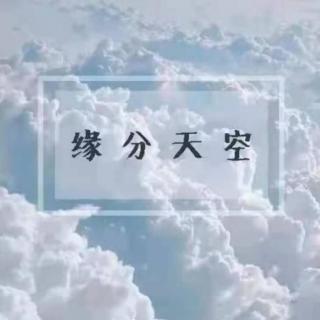 2022/05/31缘分天空