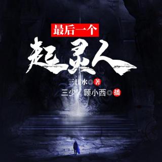 最后一个起灵人 004-跟踪