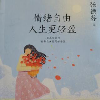 自序：情绪自由，人生更轻盈