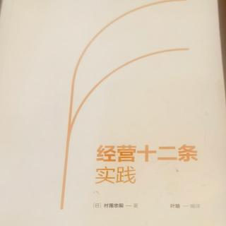 《经营十二条实践》引子：经营是什么