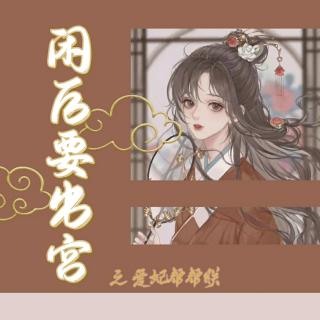 vol.8 皇后竟然喜欢女的？