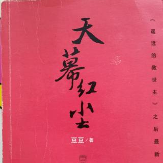 小说《天幕红尘》011-2