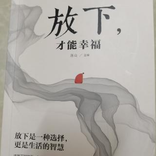 幸福在于失意时及时放下