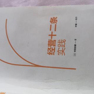 «经营十二条实践»付出不亚于任何人的努力