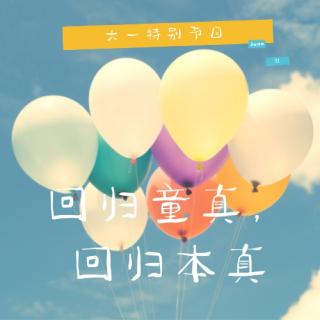 六一特别节目｜回归童真.回归本心