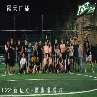 EP22:新运动-腰旗橄榄球，今天你运动了么