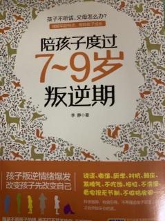 【32】《陪孩子度过7~9岁叛逆期》p52~59