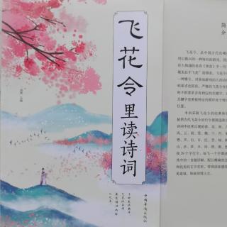 《飞花令里读诗词》目录1