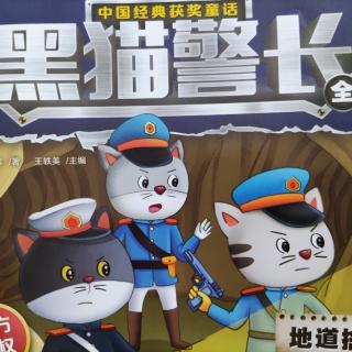 《黑猫警长》之《地道擒贼》