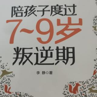 《陪孩子度过7-9岁叛逆期》P52-59