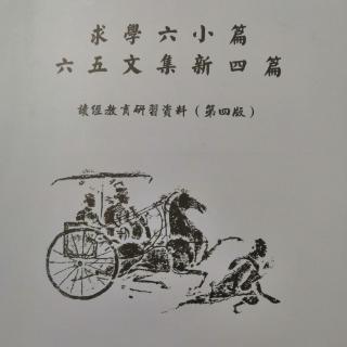 求学六小篇（1-10页）