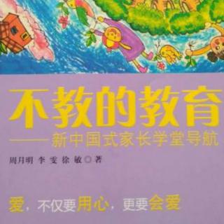 《不教的教育》——充满兴趣的活动，让孩子得到精神满足