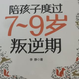 《陪孩子度过7-9叛逆期》P60-66