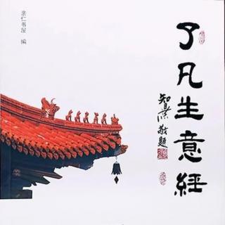 了凡生意经（九十七）