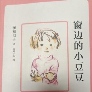 《窗边的小豆豆》家庭读书会