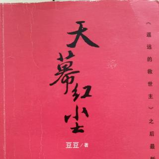 小说《天幕红尘》012