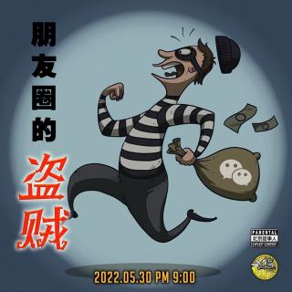 直播转录～朋友圈的盗贼