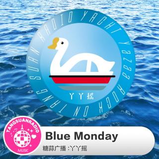 Blue Monday·鸭鸭摇VOL.71