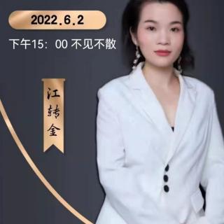 江转金《折腾，退缩，思想前进的女人》2022.6.2