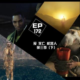 EP172 爱 死亡 机器人 第三季 （下）