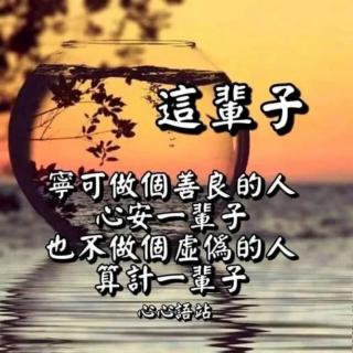 83《菜根譚》大全集 第五章 ...处世之节选：和衷少争 谦德少妒 ！