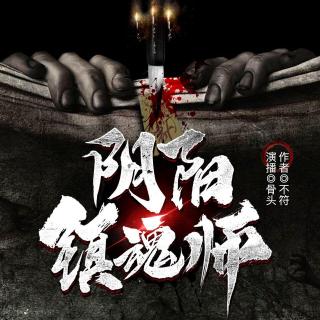 阴阳镇魂师 003 死人了