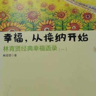 《幸福从接纳开始》～序/活出我自己