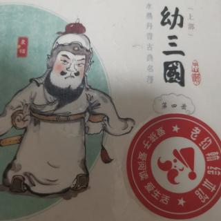 幼三国上部 第四册