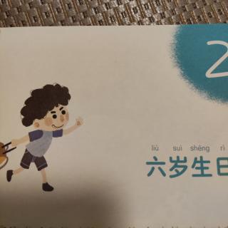 第一单元六岁的暑假 2.六岁生日