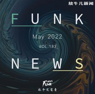 【Funk News】伍月 · 得失之间 VOL.183