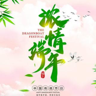 【把生活过成童诗】第3期 端午节专辑 朗读：零下十度