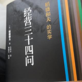 经营三十四问：128-131