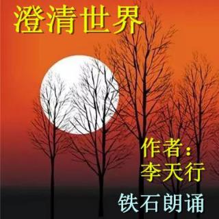 《澄清世界》作者：李天行