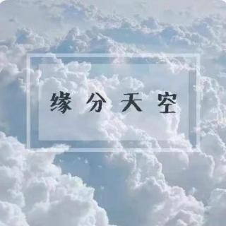 2022/06/02缘分天空