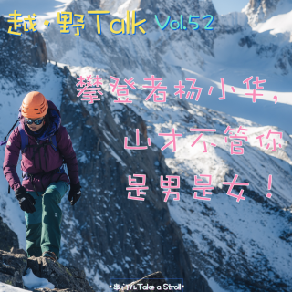 Vol.52 攀登者杨小华，山才不管你是男是女？